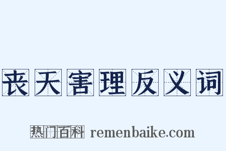丧天害理反义词是什么意思的图片